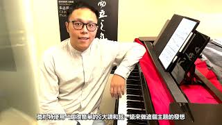 Mozart Piano Sonata KV545 movI 鋼琴作品詮釋與練習技巧 [upl. by Rhodes]