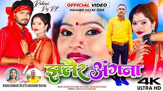 झलैर अंगनाठेठ नागपुरी विवाह गीतBINDESHWRI DEVI amp MAHABIR NAYAKRK Raj amp Rohini Rani2024 [upl. by Lamok]