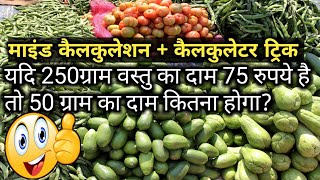 सब्जी वाले का हिसाबyadi 250 gram vastu ka dam 75rupaye hai to 50 gram ka dam kitna hoga sabji hisab [upl. by Hars]