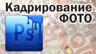 Как Кадрировать фотографию  ФОТОШОП  Полезные мелочи [upl. by Erick138]