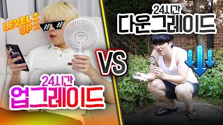 24시간동안 업그레이드 VS 다운 그레이드 삶의 질이 점점 떨어진다면 어떨까 [upl. by Nyrahs397]