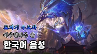 도자기 수호자 아우렐리온 솔 한국어 음성 Porcelain Protector Aurelion Sol Korean Voice [upl. by Samtsirhc]