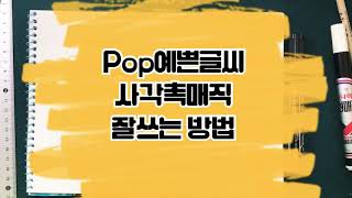 20분만 연습하면 금손처럼 보이는 매직글씨 잘쓰는법 pop예쁜글씨 How to write well [upl. by Neelyahs840]