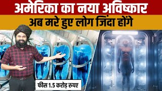 What is Cryonics facility  अमेरिका की इस अविष्कार से मरे हुए लोग दुबारा जिंदा हो सकेंगे [upl. by Oicnerual]