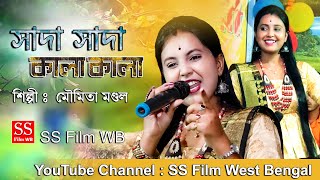 সাদা সাদা কালা কালা  Sada Sada Kala Kala Cover By Moumita Mondal  Best Song Of Sada Sada Kala Kala [upl. by Mot]