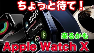 今年のApple Watch 9は買うな！史上最大のモデルチェンジ Apple Watch Xが来る！？ [upl. by Naujet]