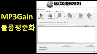 볼륨평준화 MP3Gain 들쭉날쭉한 mp3파일들 볼륨을 같은 크기로 맞춘다 [upl. by Lamp]