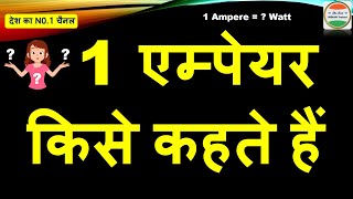 1 एम्पियर में कितने वाट होते हैं1 amperewatt1 ampere me kitna watts hota hai hindiampere kya hai [upl. by Dilan]