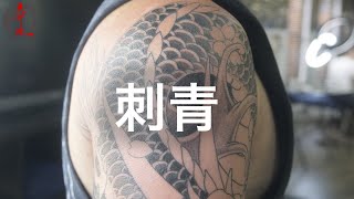 Relaxing Japanese Tattoo Session  Dragon Scale Shading JPN SUBS [upl. by Witha189]