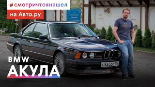 BMW 635 CSi гроза немецких автобанов история и тест [upl. by Nnaeinahpets]