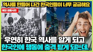 한국 역사를 알게 되고 한국인들은 어떤 사람들인지 너무나 궁금해 한국여행을 계획한다는 아이슬란드 남성 해외반응 [upl. by Alrep]