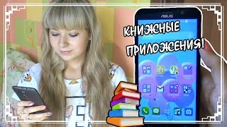 Мои Книжные Приложения На Телефоне [upl. by Thay]