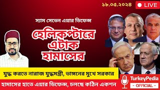 যুদ্ধ করতে চায় না যুদ্ধমন্ত্রী ভাংগনের মুখে নেতানিয়াহু সরকার [upl. by Marjana]