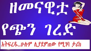 Ethiopian unexpected love storyሽማግሌው ጋር የጀመርኩት ፍቅር ትዳሬን አሳጣኝ ሁሉም ሊያደምጠው የሚገባ ታሪክnafkot tube [upl. by Kcirre]