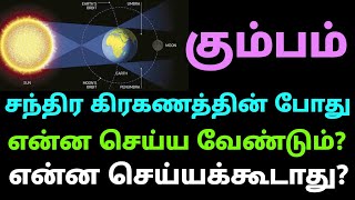 chandra grahan september palan kumbam tamil  சந்திர கிரகணத்தின் போது செய்யக்கூடாதவை கும்ப ராசி [upl. by Myrtia11]