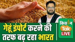 Live Wheat Import की तरफ क्‍या बढ़ रहा है भारत गेहूं खरीद और खाली भंडार का क्‍या इशारा [upl. by Jerol]