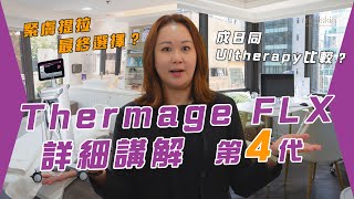 Thermge VS Ultherapy 到底點揀先最好？｜做收緊緊緻一定係呢部機？｜第四代Thermage FLX打眼又有咩優勢？第四代、第五代原來係同一部？｜詳細講解 medskinHK [upl. by Llebpmac]