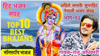 Superhit Krishna Bhajans  Raju adhikari  Nepali Bhajan Collections  Nonstop Bhajans  Bhajans2021 [upl. by Xino119]