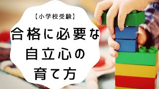 【小学校受験】合格に必要な自立心の育て方 [upl. by Remle315]