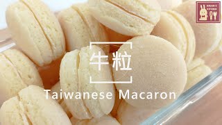 【牛粒台式馬卡龍 Taiwanese Macaron 】小西點是小時候的深刻記憶，百吃不膩。 [upl. by Cuthbertson]