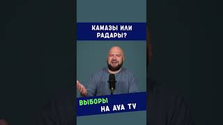 Что важнее снегоуборочный КАМАЗ или система ПВО [upl. by Trixy]