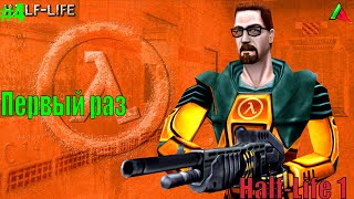 HalfLife Первый раз Живём из последних сил 4 [upl. by Hutner139]