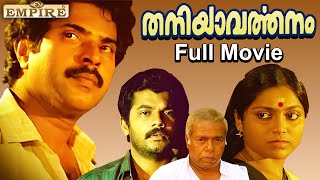 Thaniyavarthanam Malayalam Full Movie  Lohithadas  Sibi Malayil  Mammootty  Thilakan  Mukesh [upl. by Deina840]