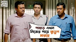 পাহাড় এখন নিজের পায়ে কুড়ুল মারছে  Asche Abar Shabor  Saswata Chatterjee  Arindam Sil  SVF Movies [upl. by Maller383]