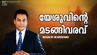 യേശുവിന്റെ മടങ്ങിവരവ്  Malayalam Christian Messages  Brother Suresh Babu  Live [upl. by Richarda]