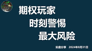 期权玩家 请时刻警惕 最大风险  美股期权  期权卖方  风险  实盘分享 [upl. by Kaliope]