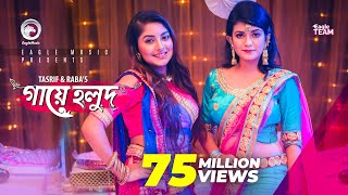 Gaye Holud  গায়ে হলুদ  Tasrif Khan  Raba Khan  Biyer Gaan  Bangla Song 2018 Official Video [upl. by Cash293]