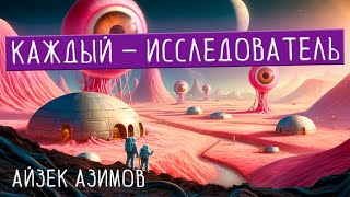 Айзек Азимов  КАЖДЫЙ  ИССЛЕДОВАТЕЛЬ  Аудиокнига Рассказ  Фантастика [upl. by Aivata551]