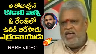 Rare Video అ రోజుల్లోనే కొడాలి నాన్ని ఓ రేంజ్ లో🔥🔥  Yerran Naidu Slams Minister Kodali Nani [upl. by Nitsur180]