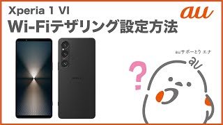 【Xperia 1 VI】WiFiテザリングを設定するau公式 [upl. by Eilra]