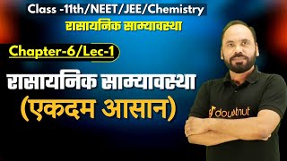 L01 रासायनिक साम्यावस्था  Chapter6  11thNEETJEE Chemistry  By Vikram sir  Doubtnut [upl. by Greggory]