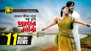 Amar Jibon Naye  আমার জীবন নায়ে বন্ধু  HD  Shakib Khan amp Apu Biswas  Tumi Shopno Tumi Sadhona [upl. by Yelrahc]