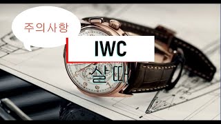 IWC아이떠블류씨시계 살때 주의사항Precautions for Purchasing iwc watches [upl. by Lynette685]