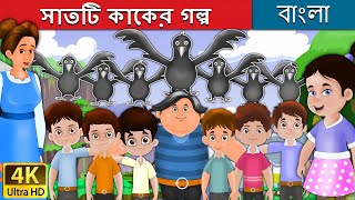 সাতটি কাকের গল্প  Seven Crows in Bengali  Bangla Cartoon  Rupkothar Golpo  BengaliFairyTales [upl. by Julina489]