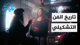 الفن التشكيلي  تاريخ أنقى الفنون [upl. by Aivlys]