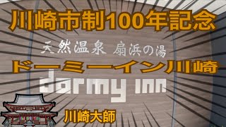 【dormy inn 川崎】市制100年記念で賑わう川崎に行ってきた【ビジホ飲み】 [upl. by Chappell]