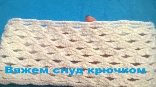 Вяжем снуд крючкомсхема узораknitted snood [upl. by Ile]