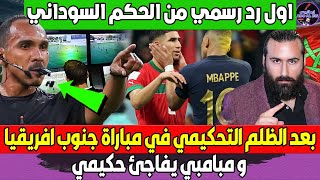 اول رد رسمي من الحكم السوداني على الكاف بعد الظلم التحكيمي بمباراة جنوب افريقيا ومبامبي يفاجئ حكيمي [upl. by Ibmab831]