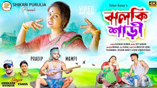 JHALKI SAREE ঝলকী শাড়ি SHIKARI TANIYA NEW PARIBAR SONG 2023 SHIKARI PURULIA [upl. by Wahs]