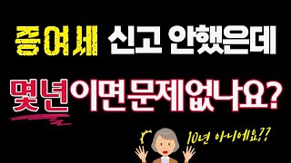 증여세 무신고 부과 제척기간 몇년 인가요  특례제척기간 [upl. by Namso]