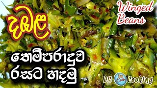 Dambala Themparaduwa  දඹල තෙම්පරාදුව රසට හදමු  Winged Beans Themparaduwa by DS Cooking [upl. by Fawn]