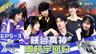 【Multi Sub】FULL  EP53：林更新飞速成长化身电竞热血漫男主 周柯宇变超级英雄拯救世界 围棋冠军柯洁说打电竞更紧张 《战至巅峰S3》We Are The Champions S3 [upl. by Luedtke234]