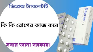 Deprex 10 mg tablet  deprex 10 এর কাজ কি  deprex 5mg Bangla [upl. by Ecissej]