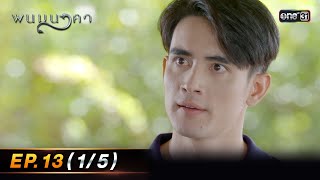 พนมนาคา  Ep13 15  16 ตค 66  one31 [upl. by Willner]