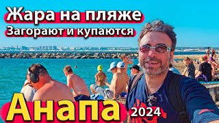 АНАПА  ЖАРА НА ПЛЯЖЕ ЗАГОРАЮТ И КУПАЮТСЯ ОПАСНОСТИ НА ОТДЫХЕ СЕЗОН 2024  МАЙ [upl. by Thalassa]