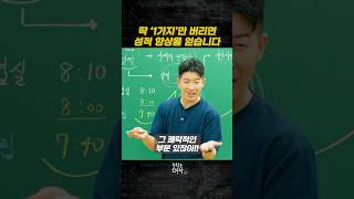 딱 1가지만 버리면 성적 향상을 얻습니다 [upl. by Ydissahc]